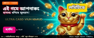 আজকের বিশেষ বোনাস অফার নিন banner