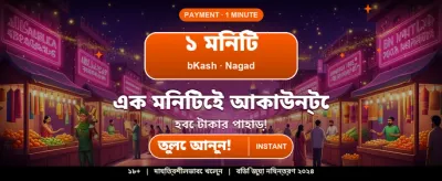 দ্রুত ডিপোজিট এবং সহজ উইথড্রয়াল banner